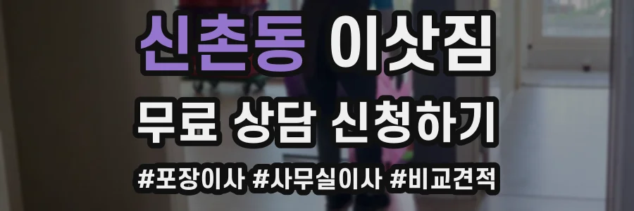신촌동 이삿짐