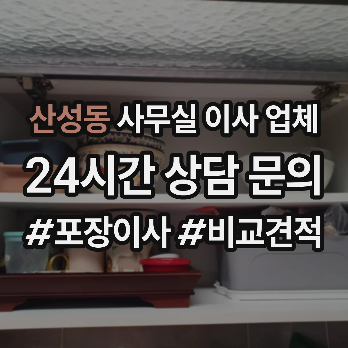 산성동 사무실 이사 업체