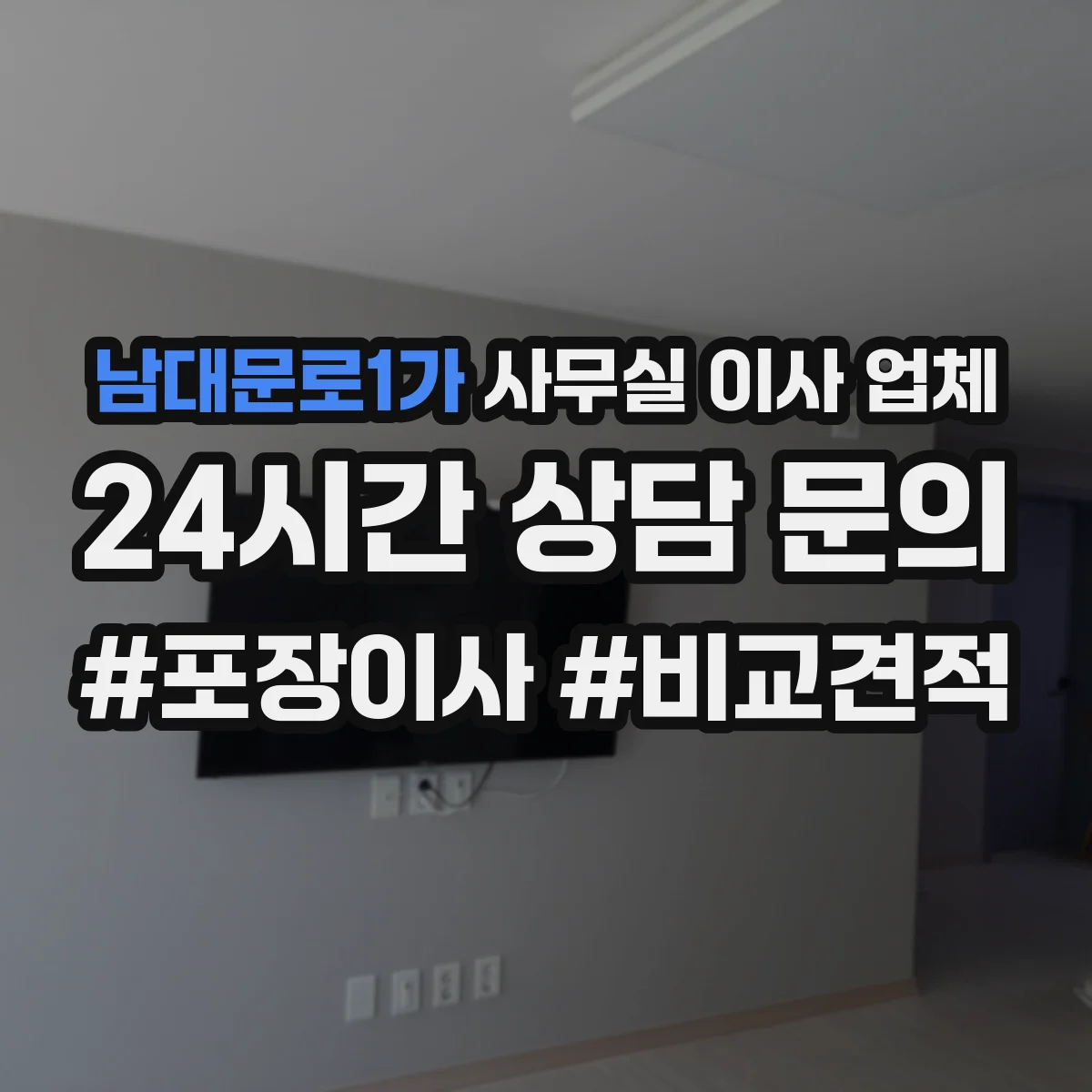 남대문로1가 사무실 이사 업체