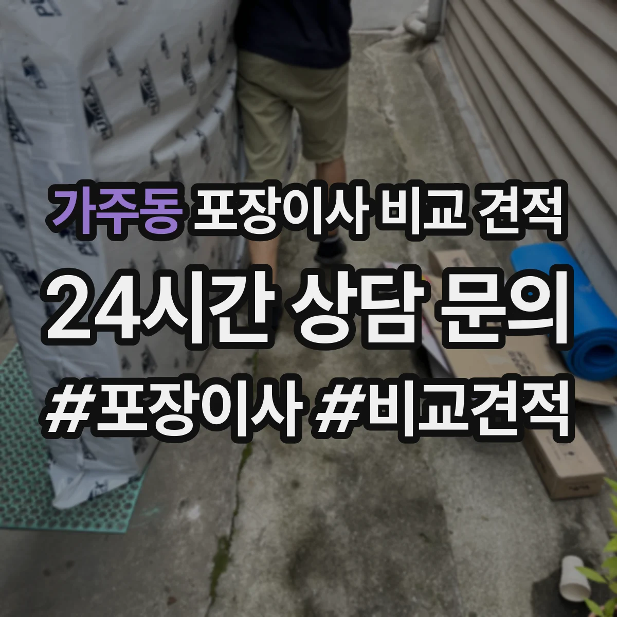 가주동 포장이사 비교 견적