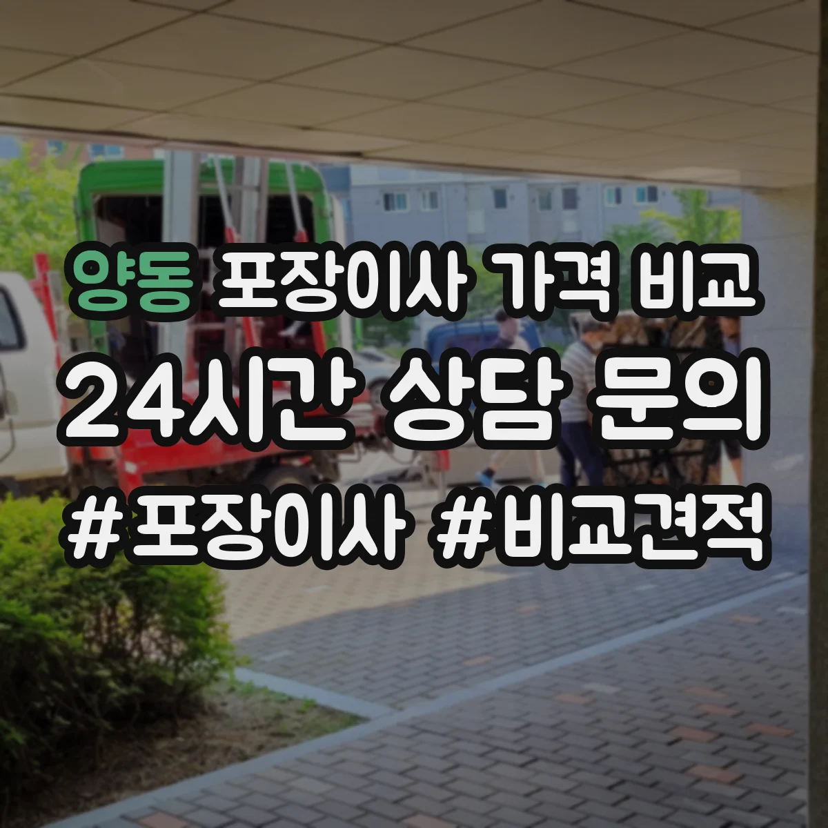 양동 포장이사 가격 비교