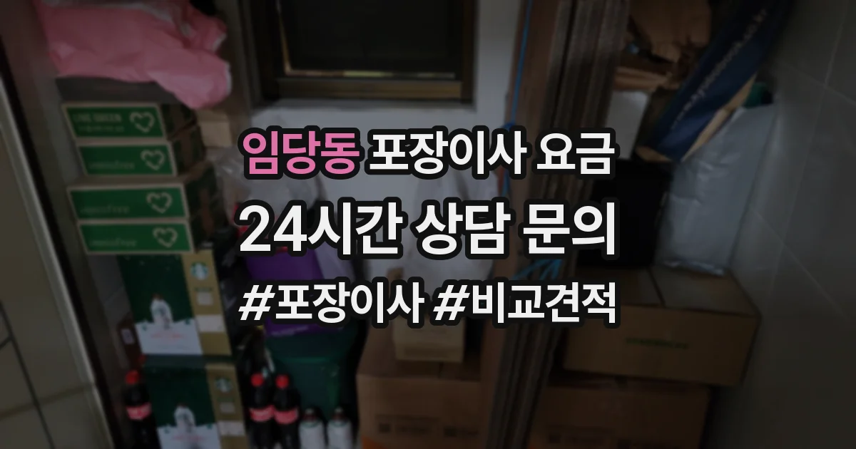 임당동 포장이사 요금