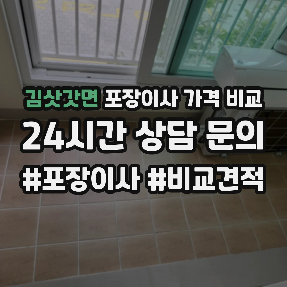 김삿갓면 포장이사 가격 비교