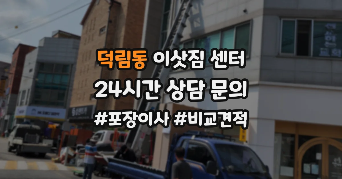 덕림동 이삿짐 센터