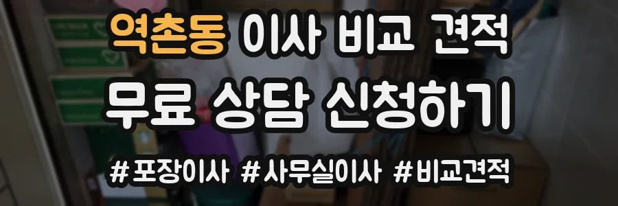 역촌동 이사 비교 견적