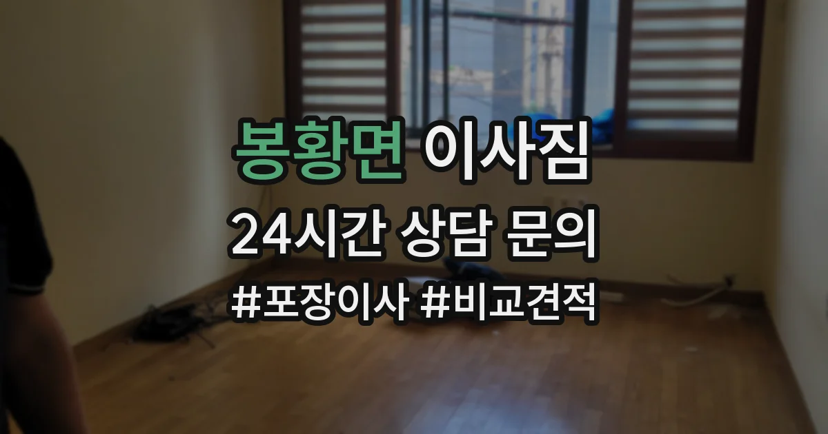 봉황면 이사짐