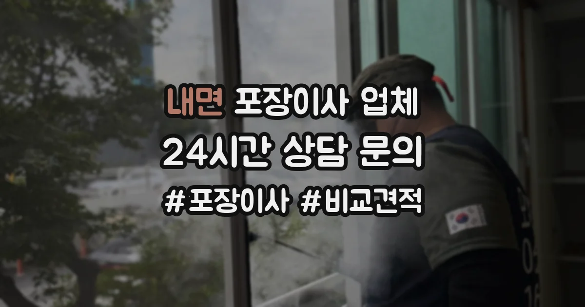 내면 포장이사 업체