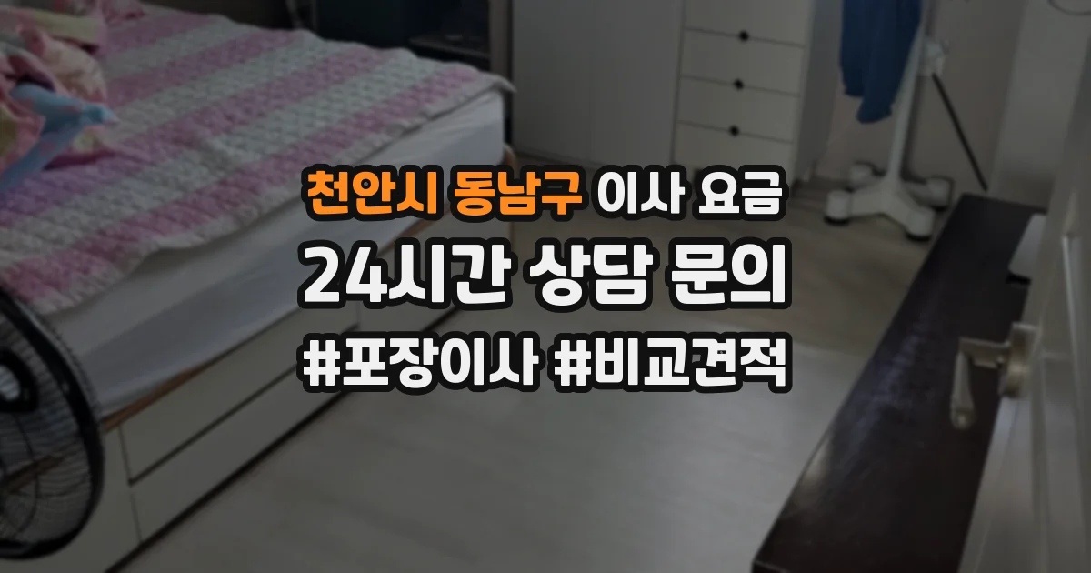 천안시 동남구 이사 요금