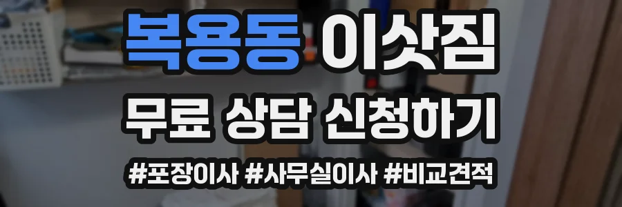 복용동 이삿짐