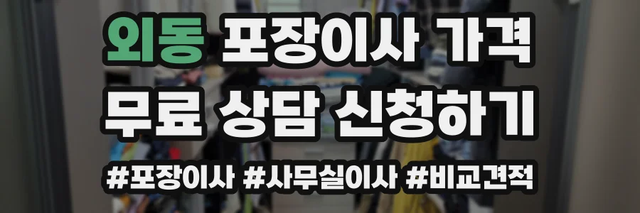 외동 포장이사 가격
