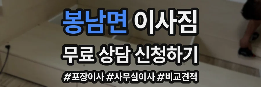 봉남면 이사짐