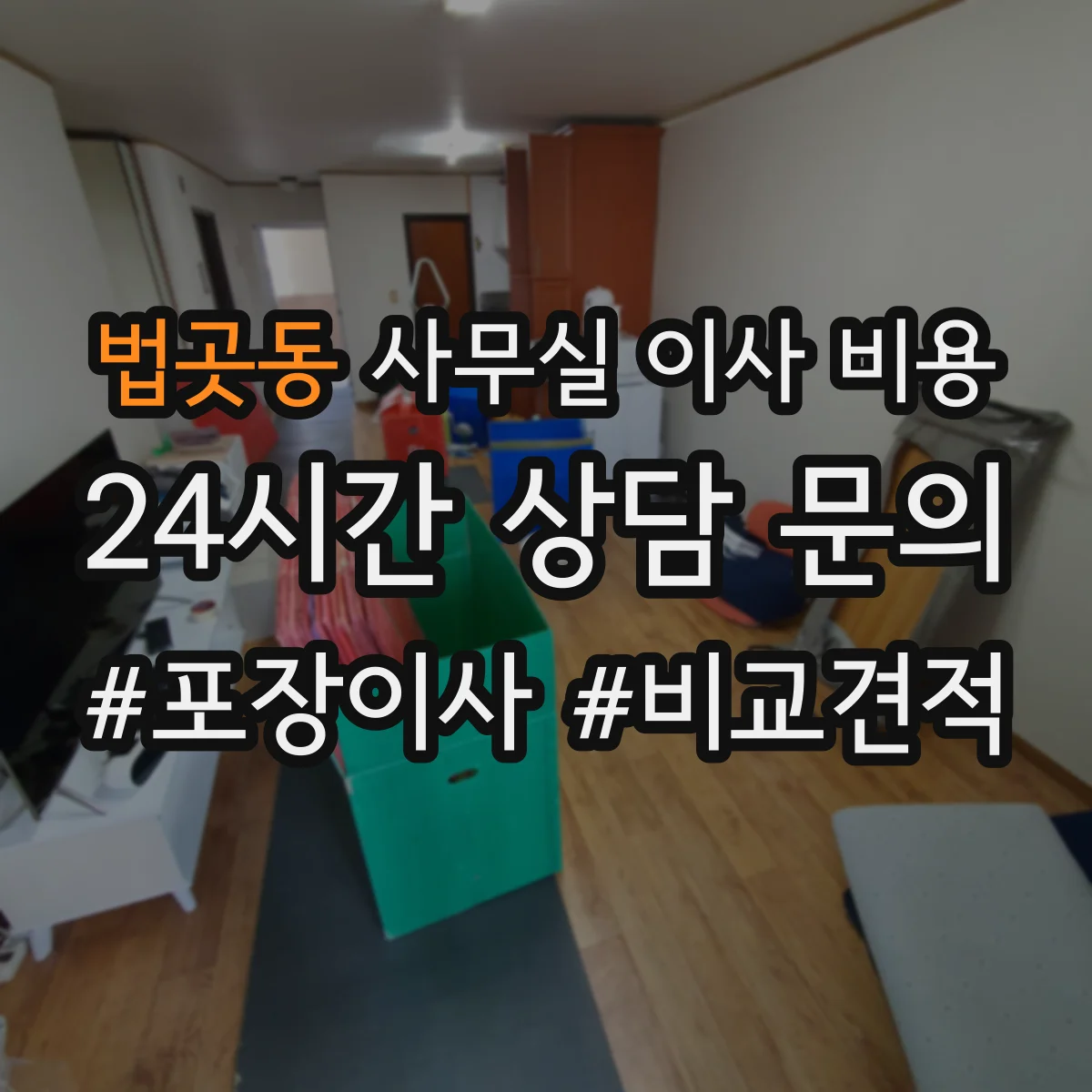 법곳동 사무실 이사 비용