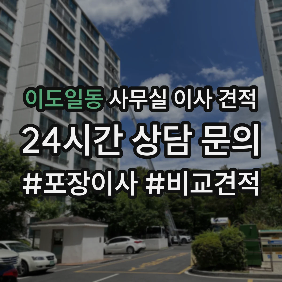 이도일동 사무실 이사 견적
