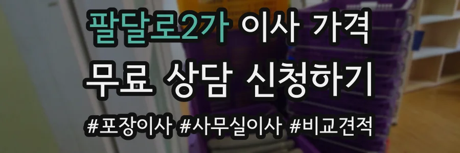 팔달로2가 이사 가격