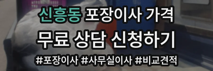 신흥동 포장이사 가격