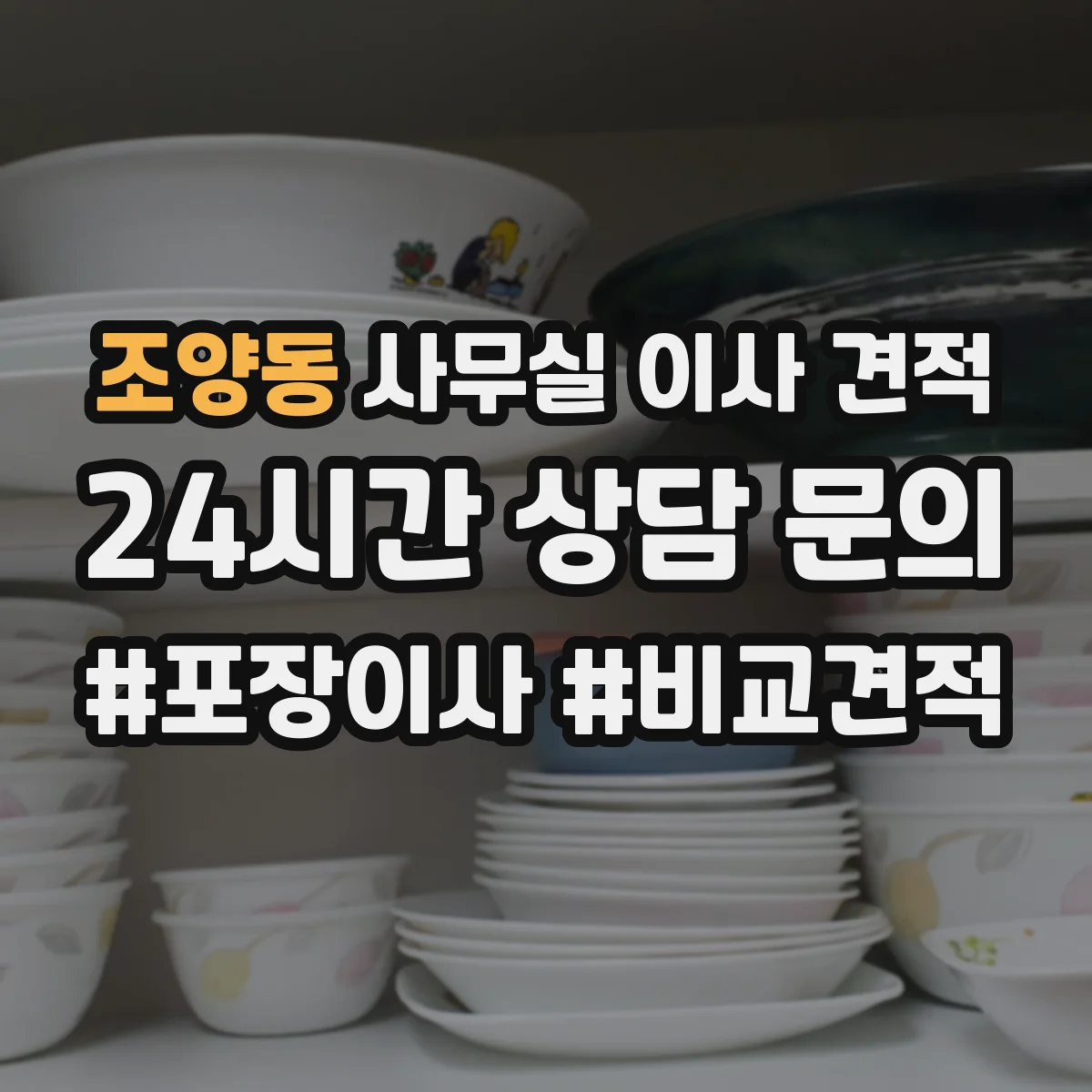 조양동 사무실 이사 견적