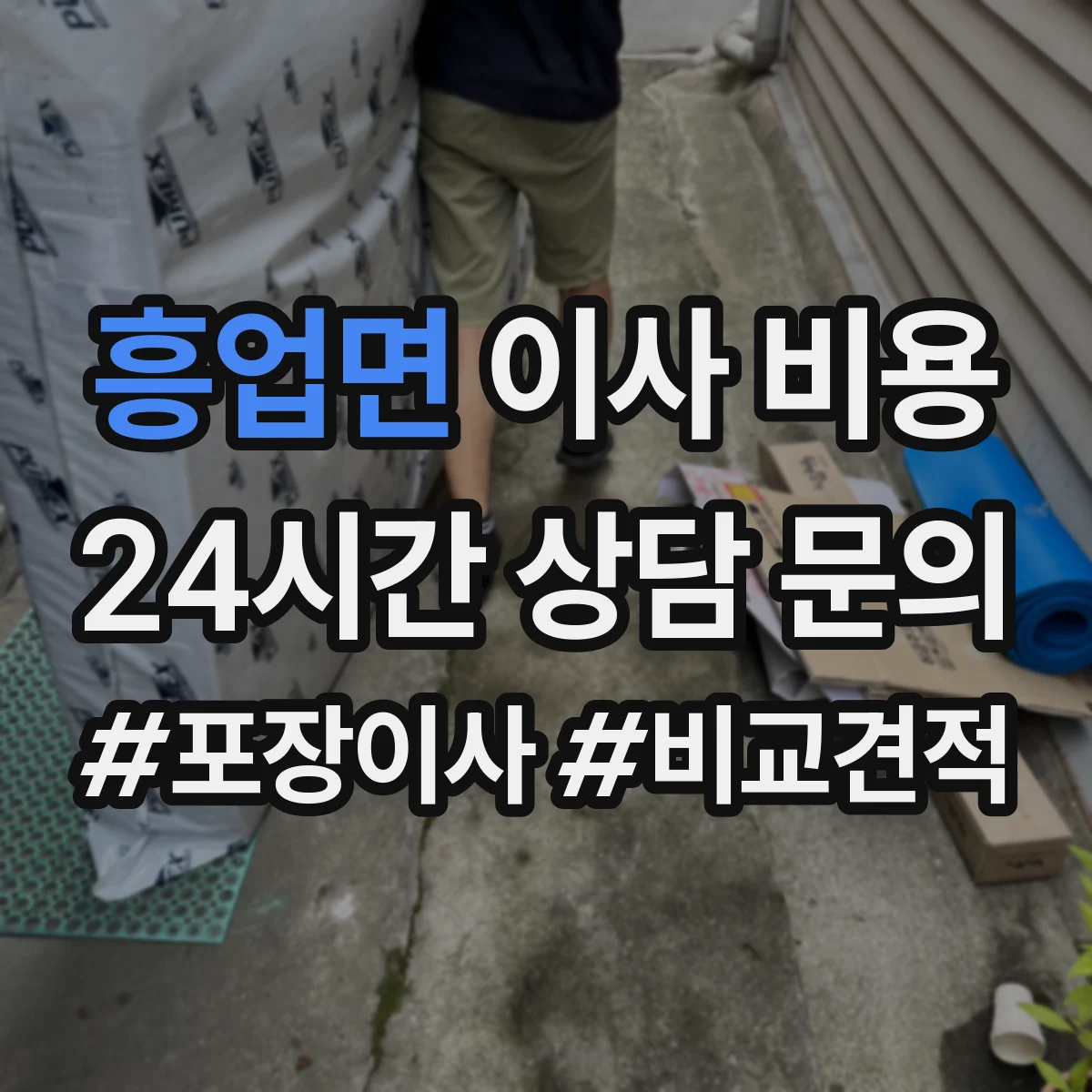 흥업면 이사 비용