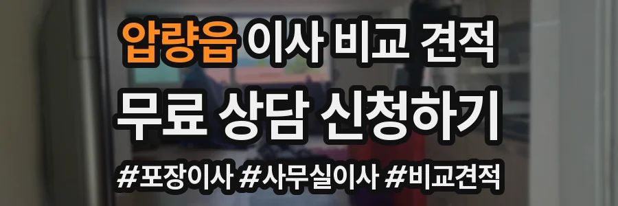 압량읍 이사 비교 견적