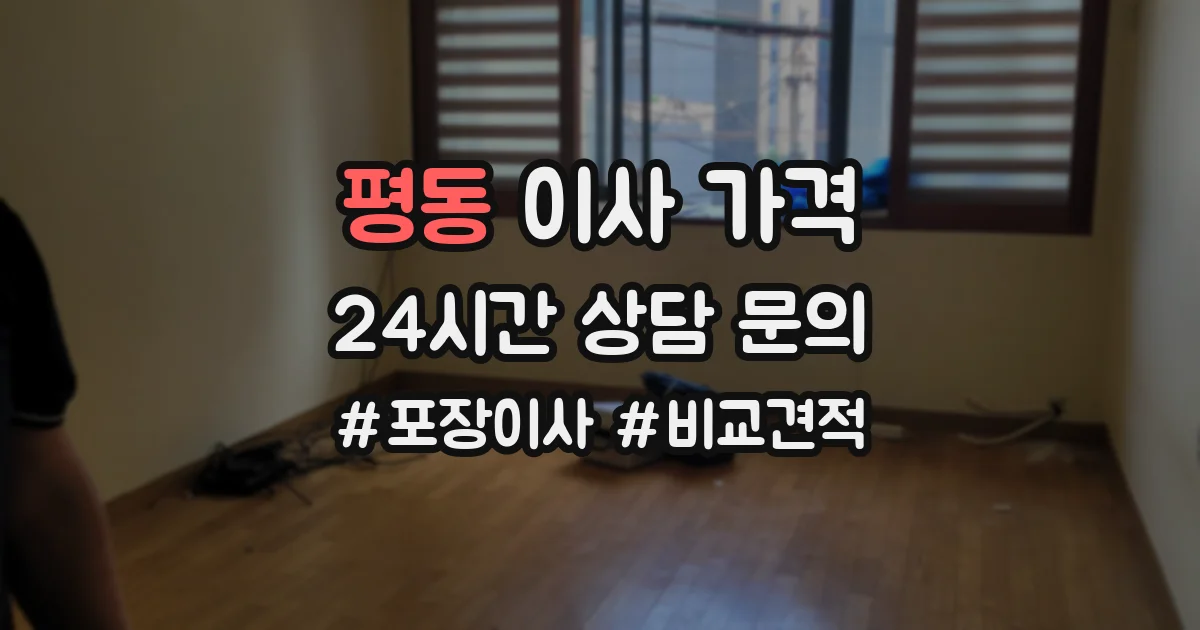 평동 이사 가격