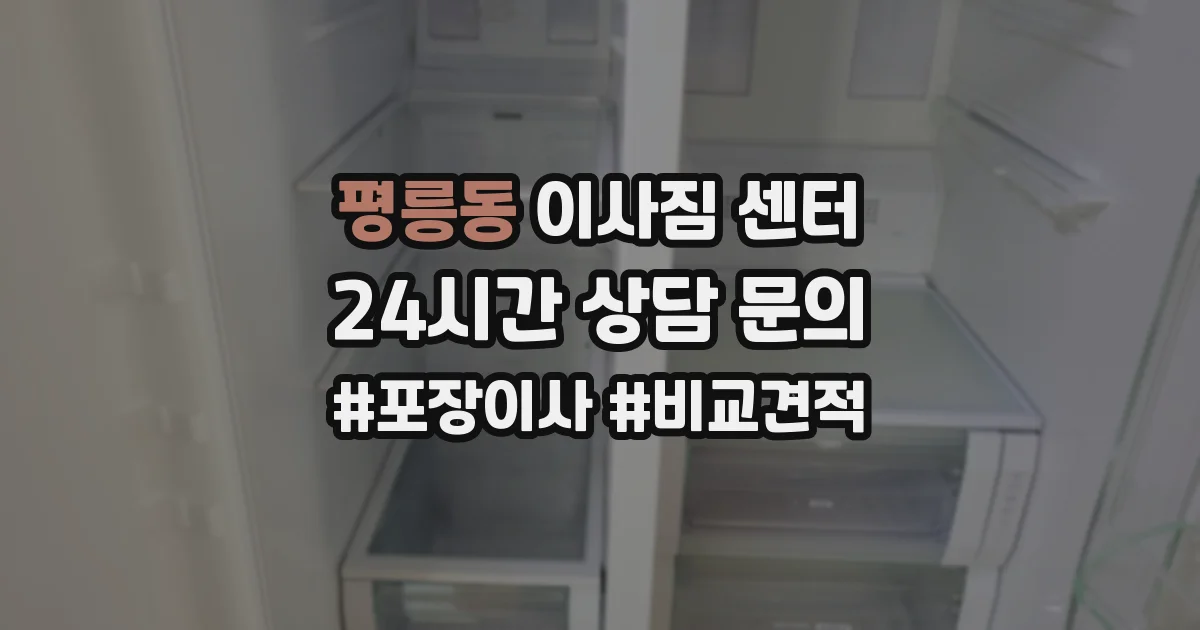 평릉동 이사짐 센터