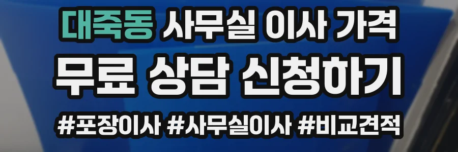 대죽동 사무실 이사 가격