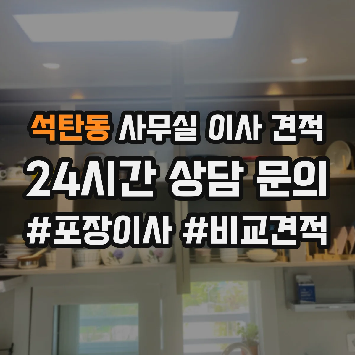 석탄동 사무실 이사 견적