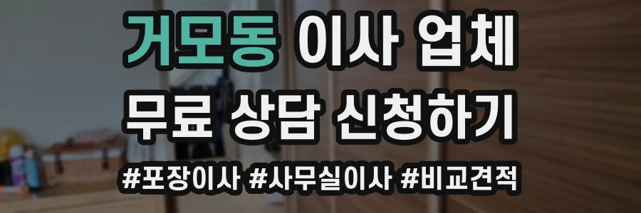 거모동 이사 업체