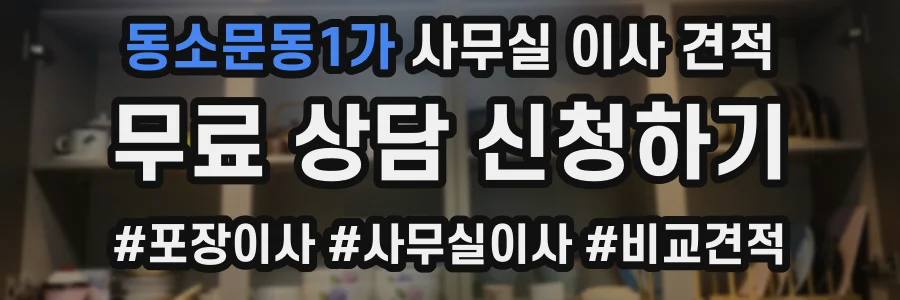 동소문동1가 사무실 이사 견적