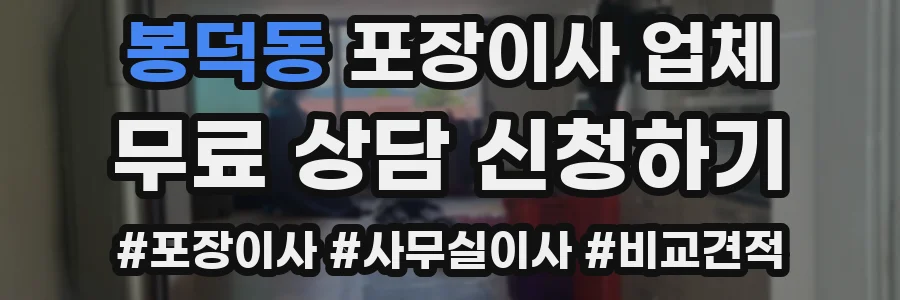 봉덕동 포장이사 업체