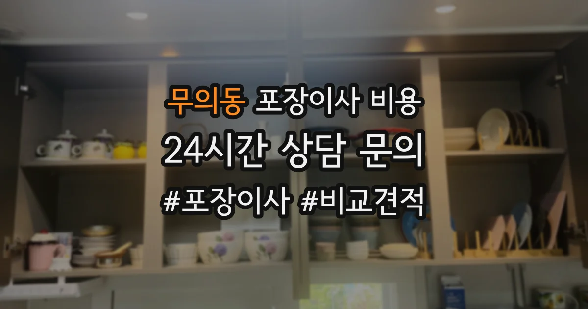 무의동 포장이사 비용