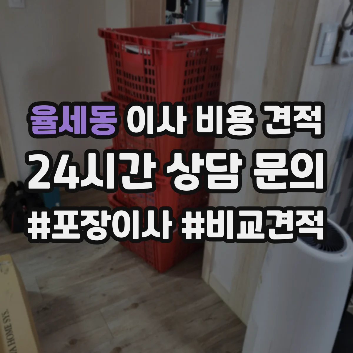 율세동 이사 비용 견적