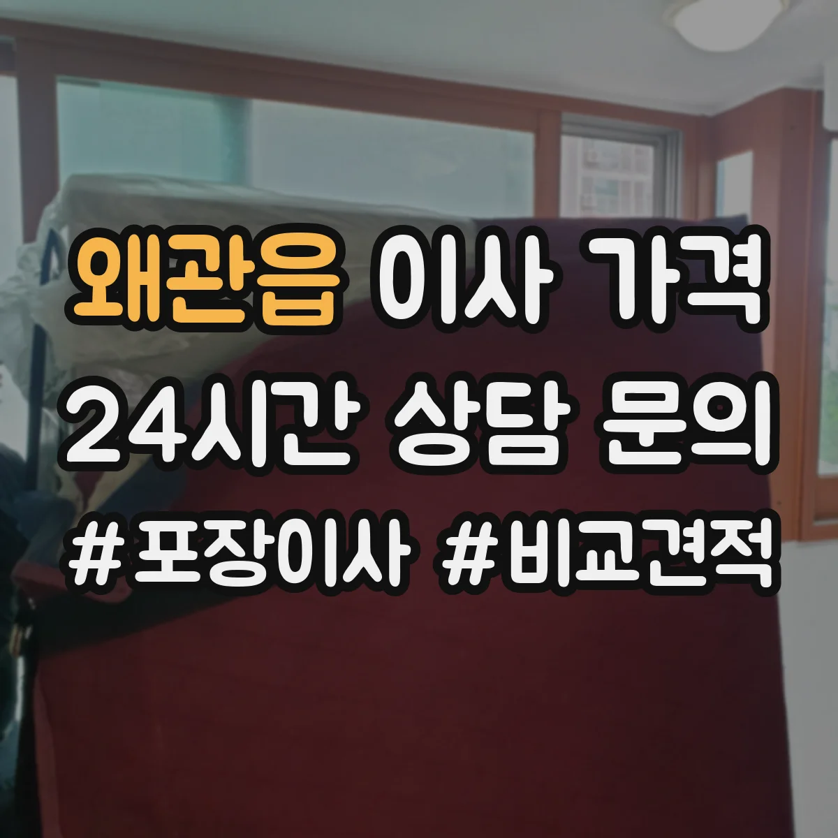 왜관읍 이사 가격
