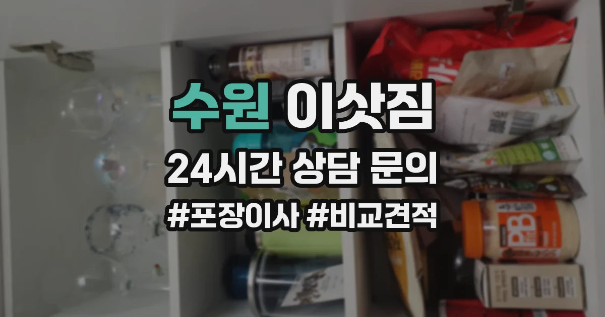수원 이삿짐