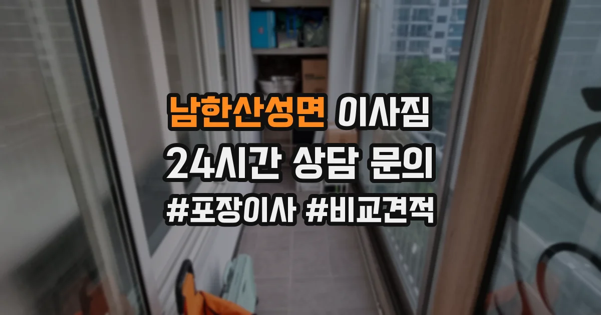 남한산성면 이사짐