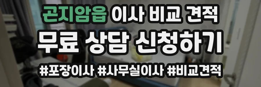 곤지암읍 이사 비교 견적
