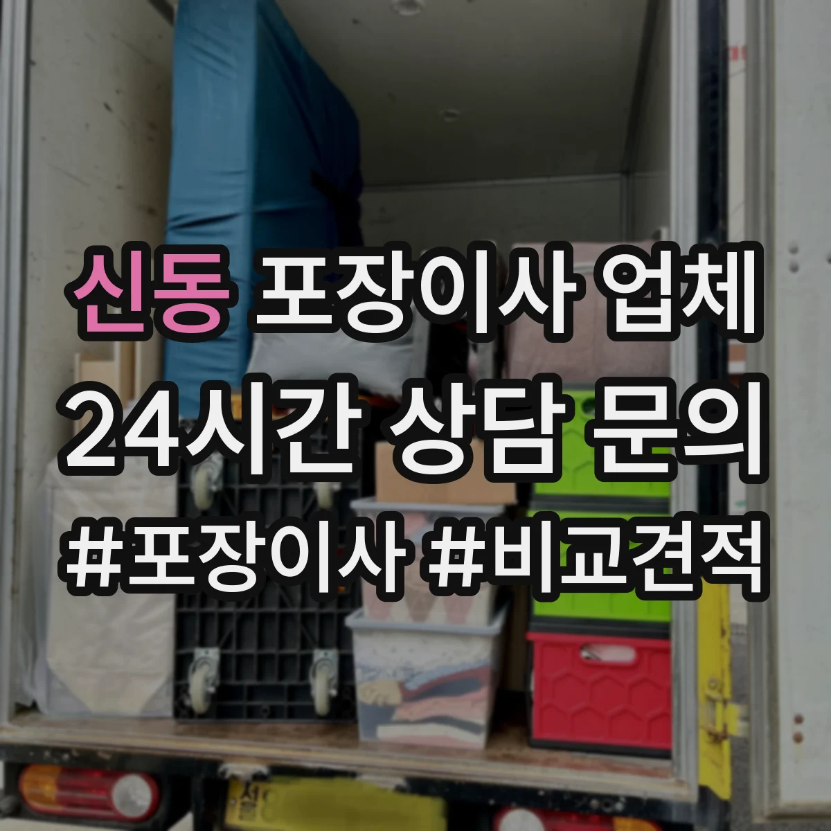 신동 포장이사 업체