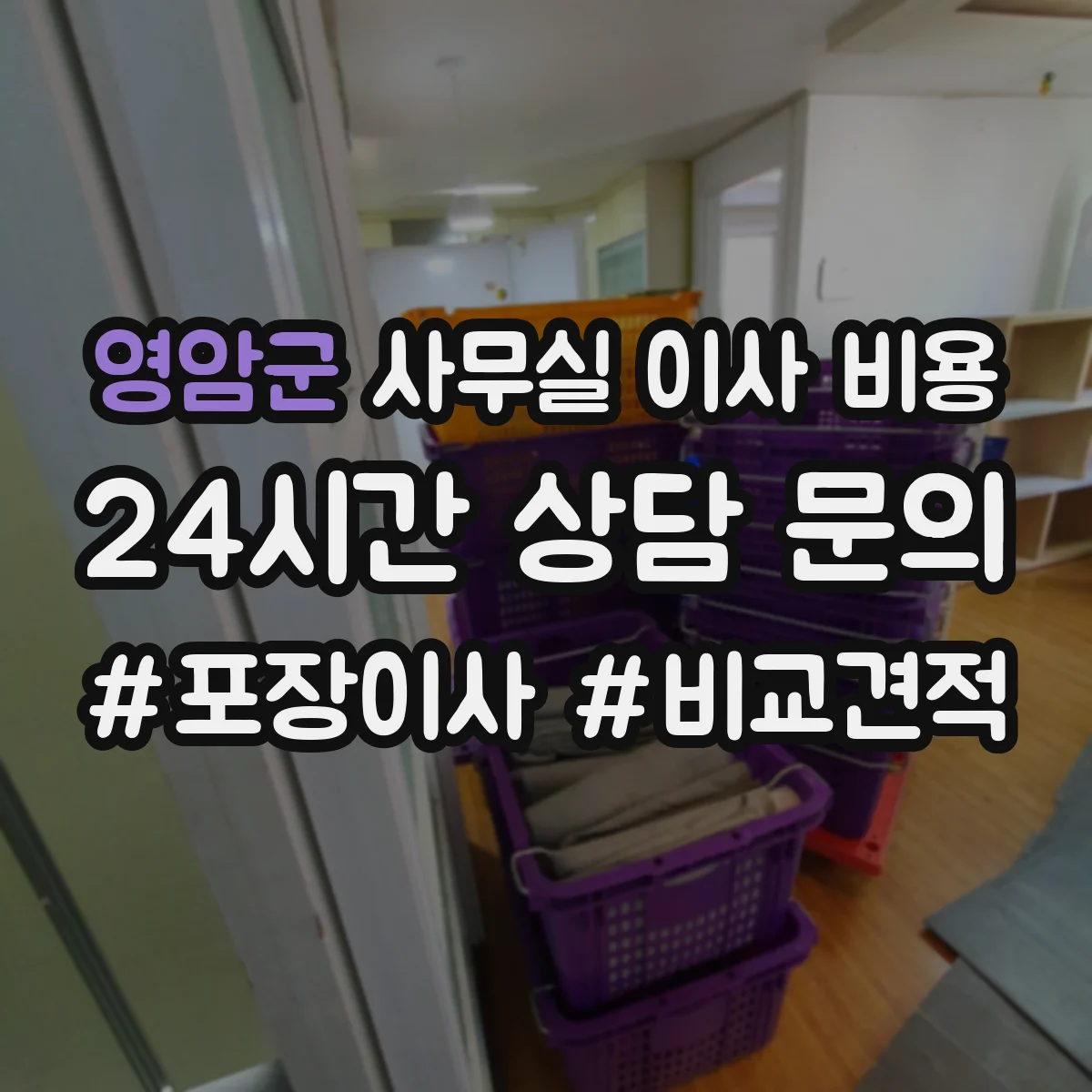영암군 사무실 이사 비용