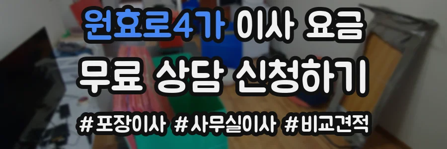 원효로4가 이사 요금