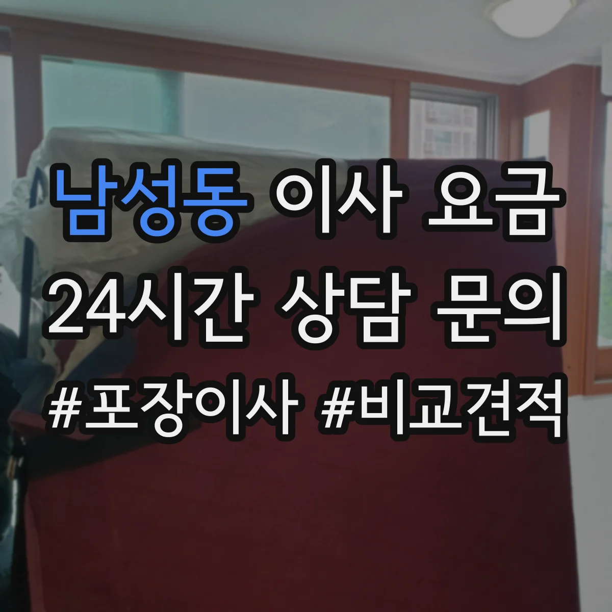 남성동 이사 요금