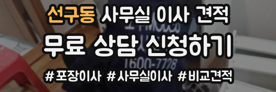 선구동 사무실 이사 견적
