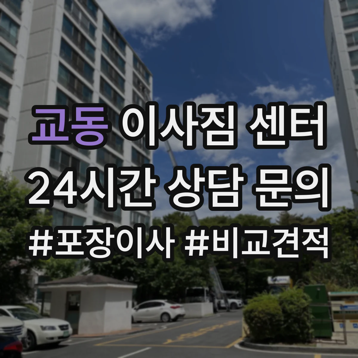 교동 이사짐 센터