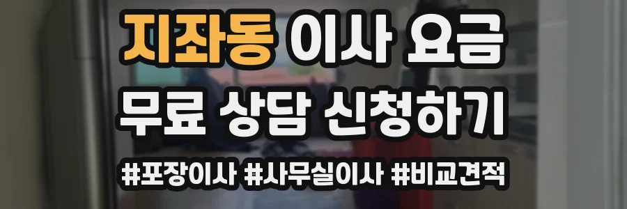 지좌동 이사 요금