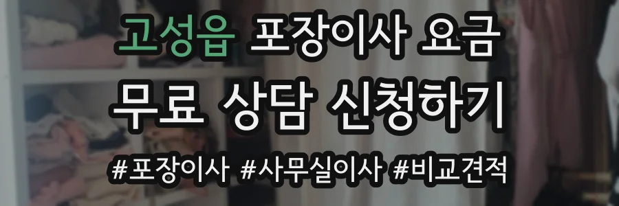 고성읍 포장이사 요금