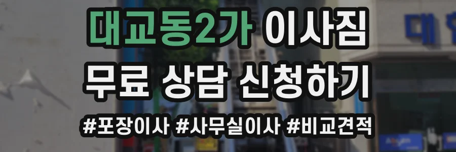 대교동2가 이사짐