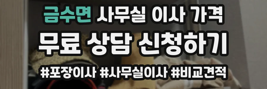 금수면 사무실 이사 가격