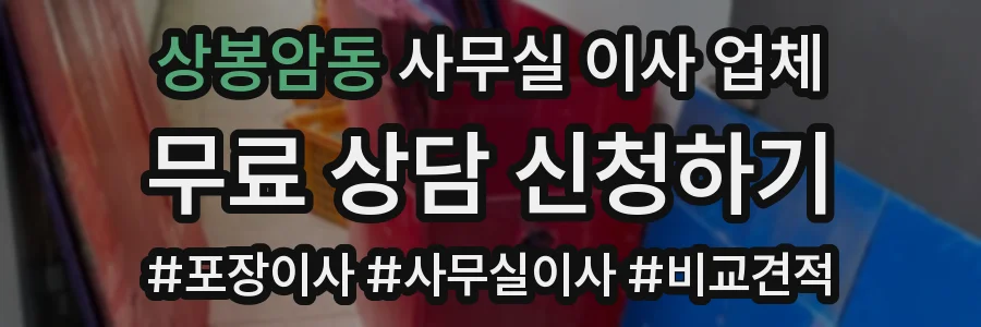 상봉암동 사무실 이사 업체
