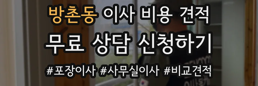방촌동 이사 비용 견적