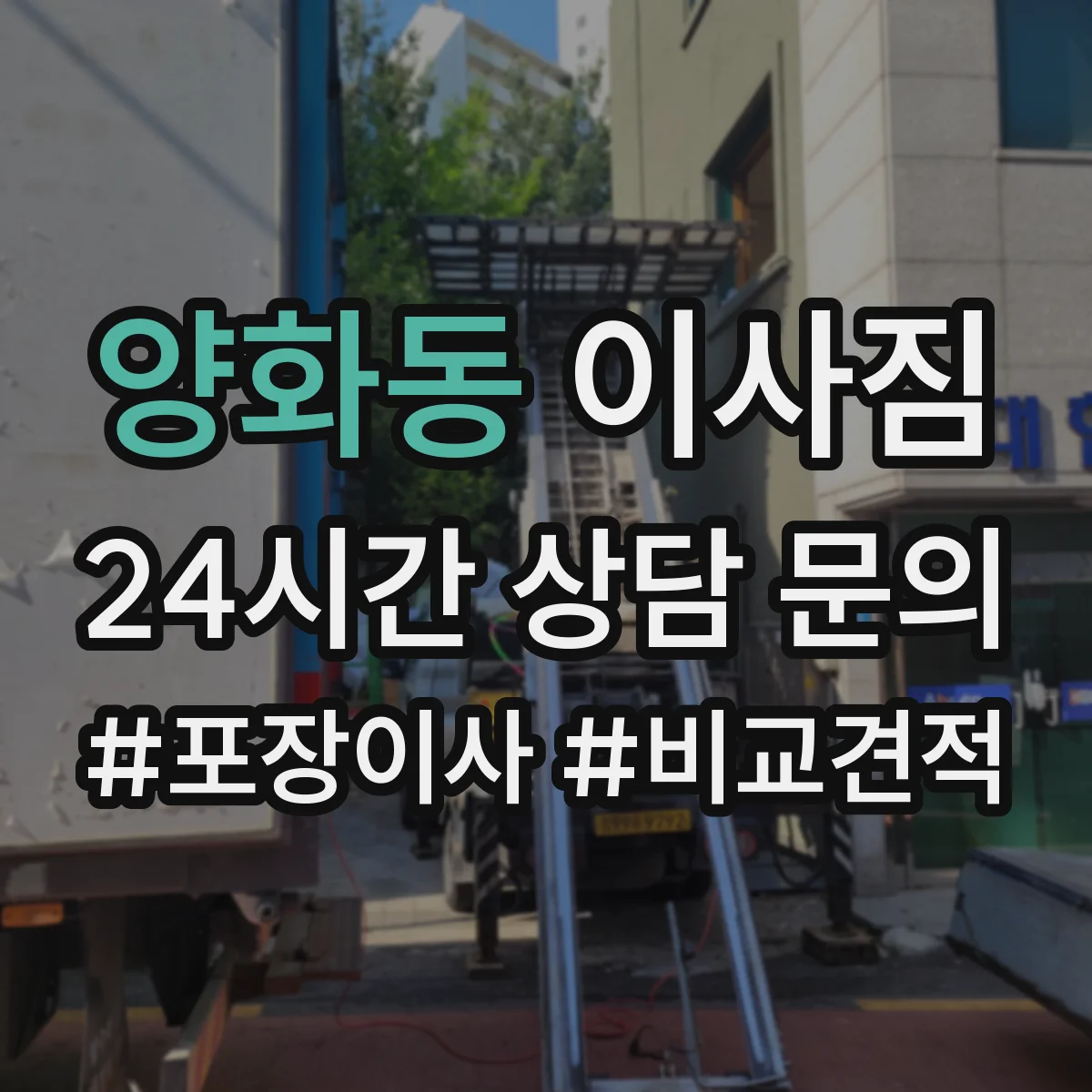 양화동 이사짐