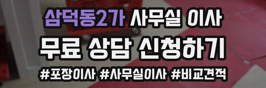 삼덕동2가 사무실 이사