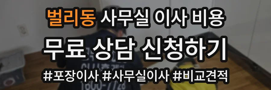 벌리동 사무실 이사 비용